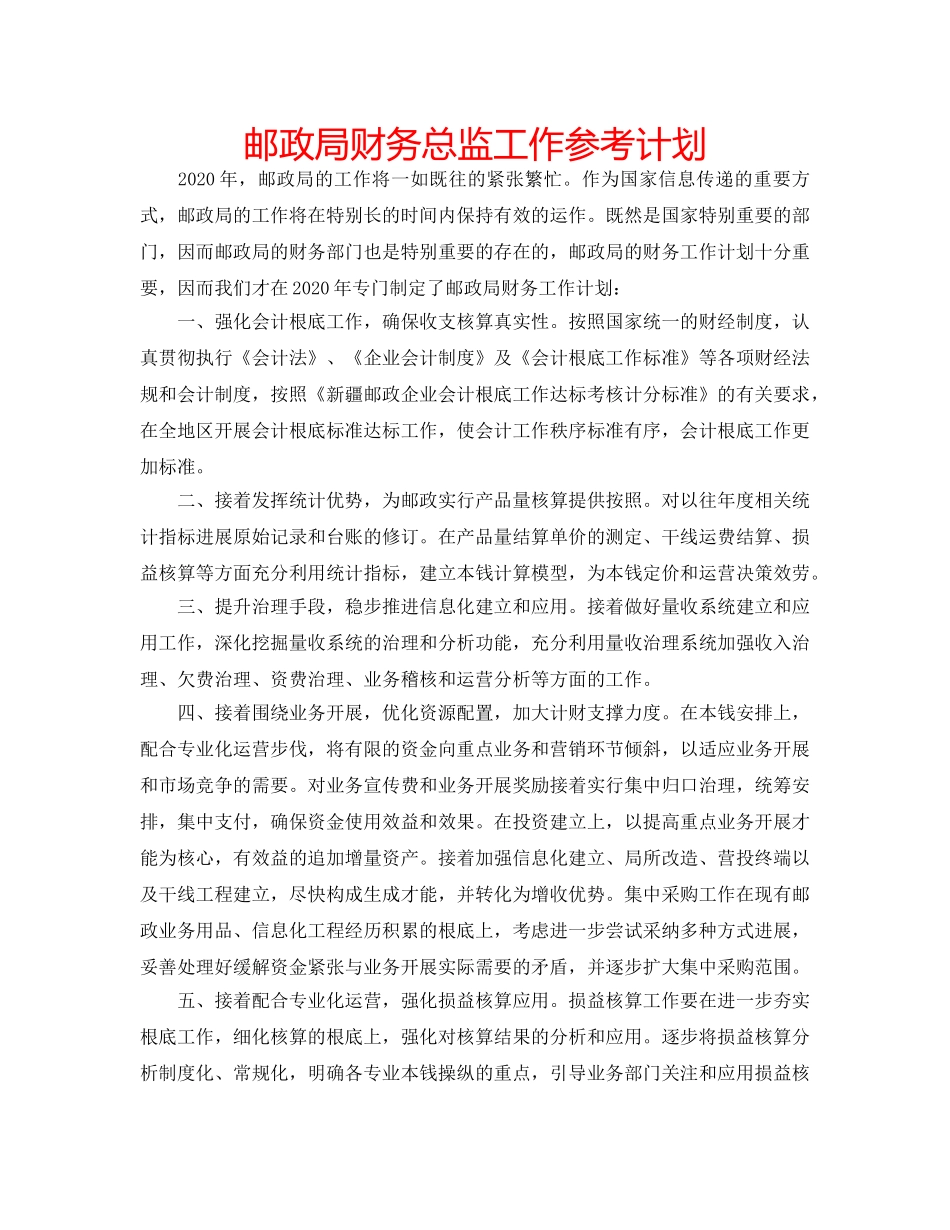 邮政局财务总监工作参考计划 _第1页