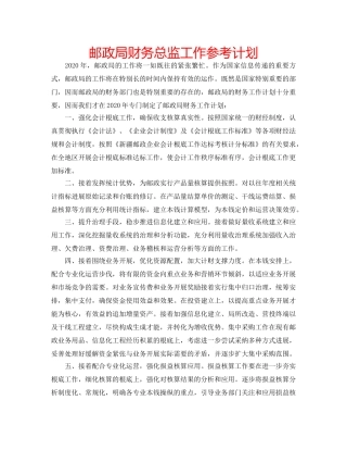 邮政局财务总监工作参考计划 