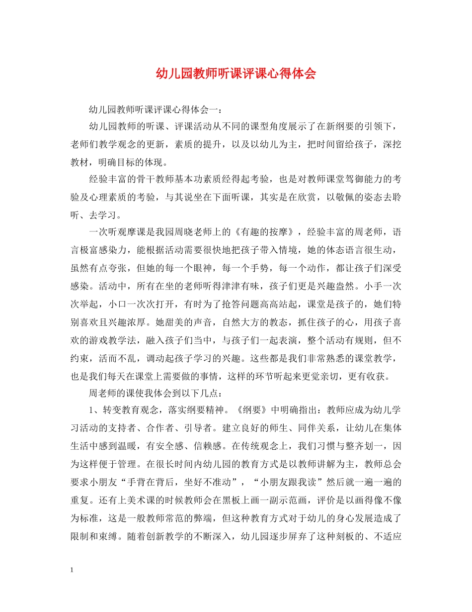 幼儿园教师听课评课心得体会 _第1页