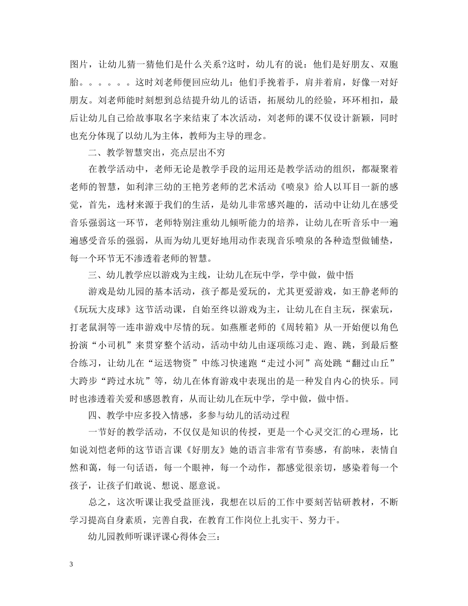 幼儿园教师听课评课心得体会 _第3页