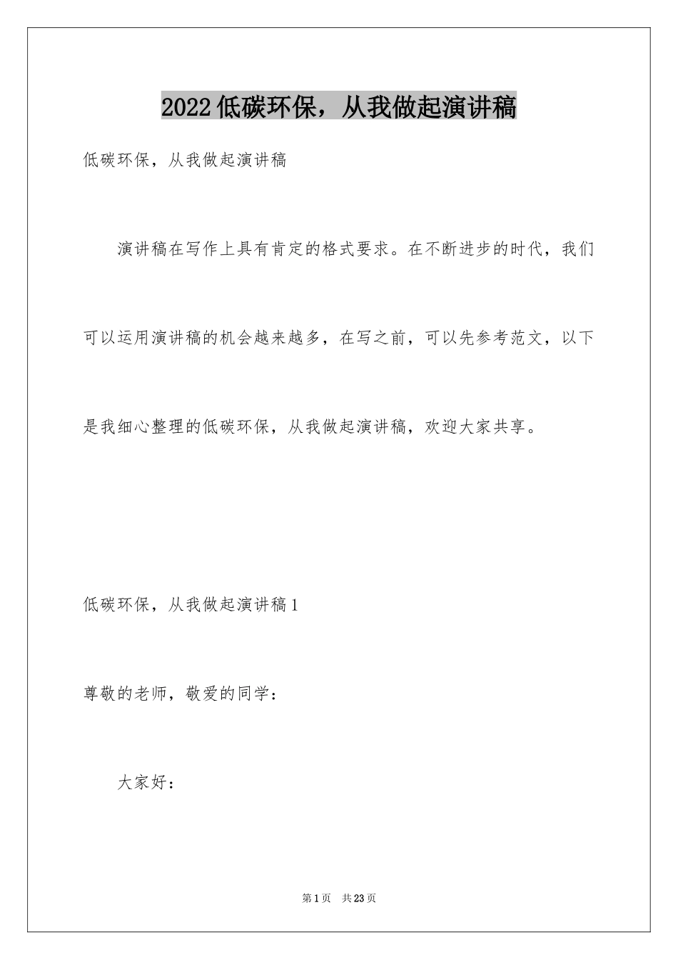 2024低碳环保，从我做起演讲稿_3_第1页