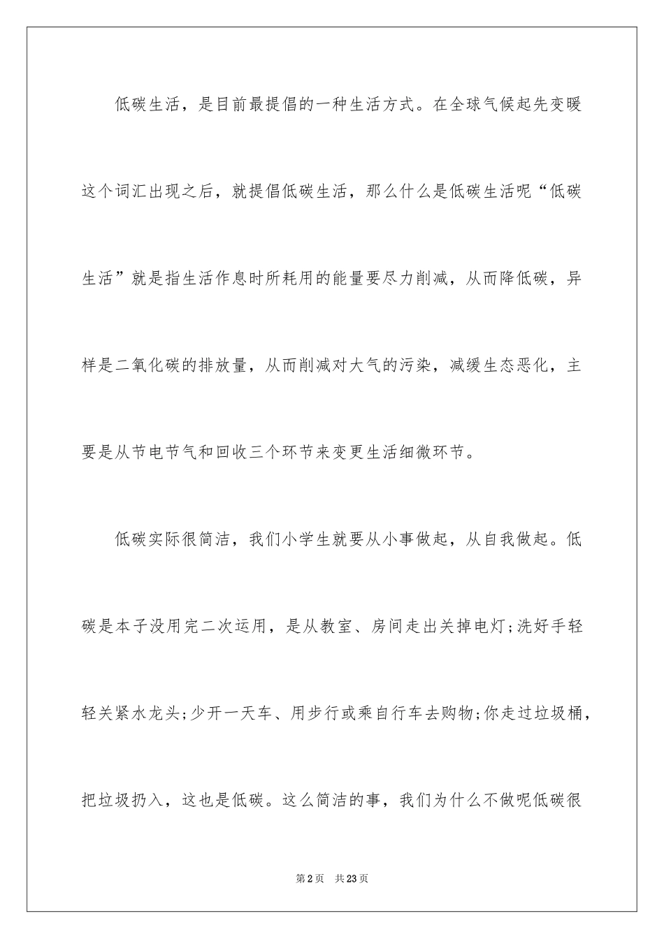 2024低碳环保，从我做起演讲稿_3_第2页