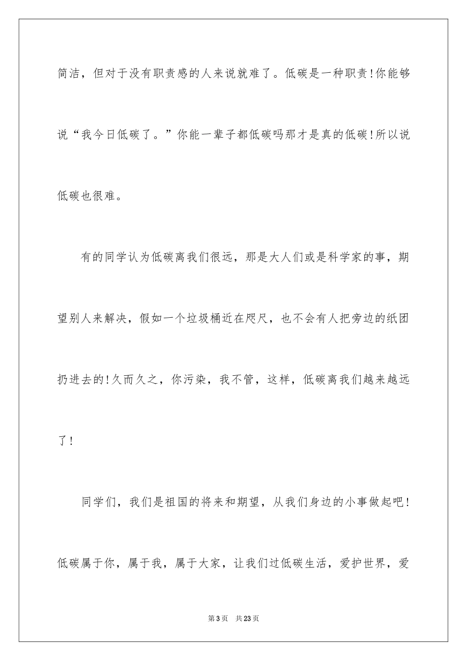 2024低碳环保，从我做起演讲稿_3_第3页