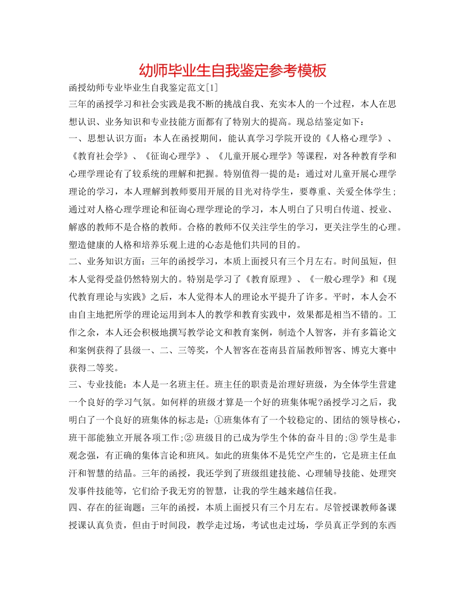 幼师毕业生自我鉴定参考模板 _第1页