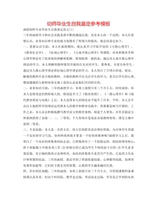 幼师毕业生自我鉴定参考模板 