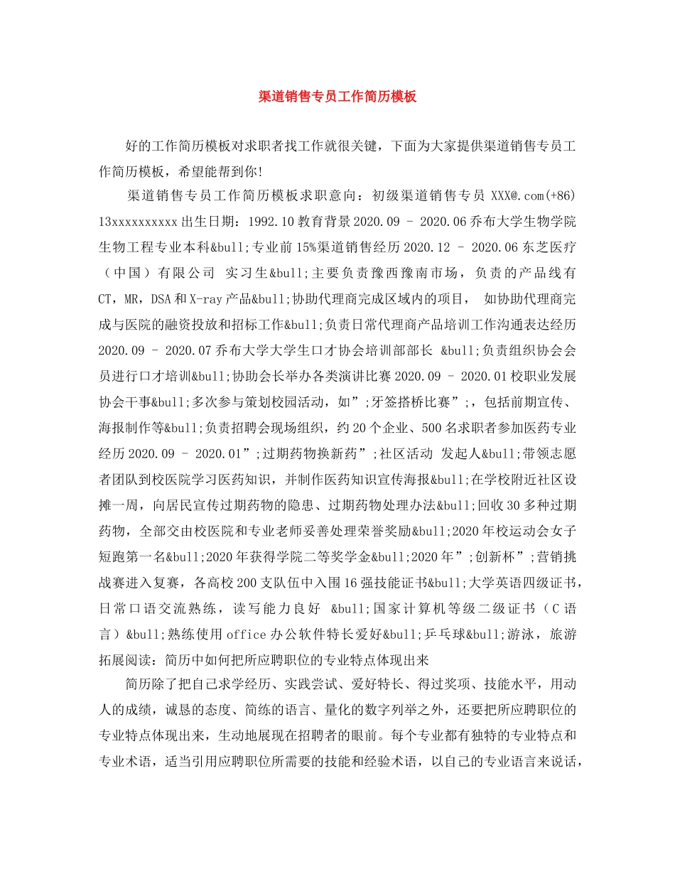 渠道销售专员工作简历模板 _第1页