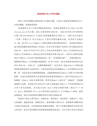渠道销售专员工作简历模板 
