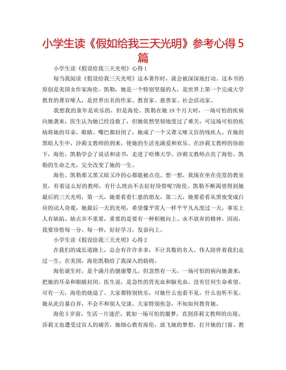 小学生读《假如给我三天光明》参考心得5篇 _第1页