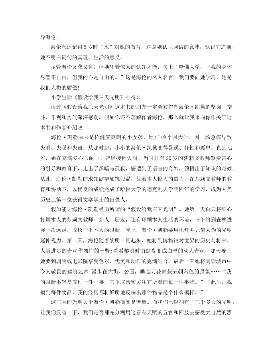 小学生读《假如给我三天光明》参考心得5篇 _第2页