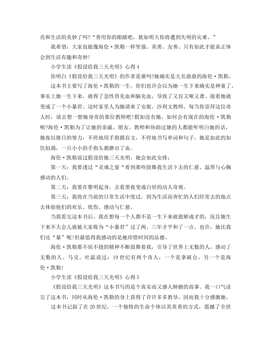 小学生读《假如给我三天光明》参考心得5篇 _第3页