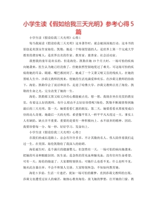 小学生读《假如给我三天光明》参考心得5篇 