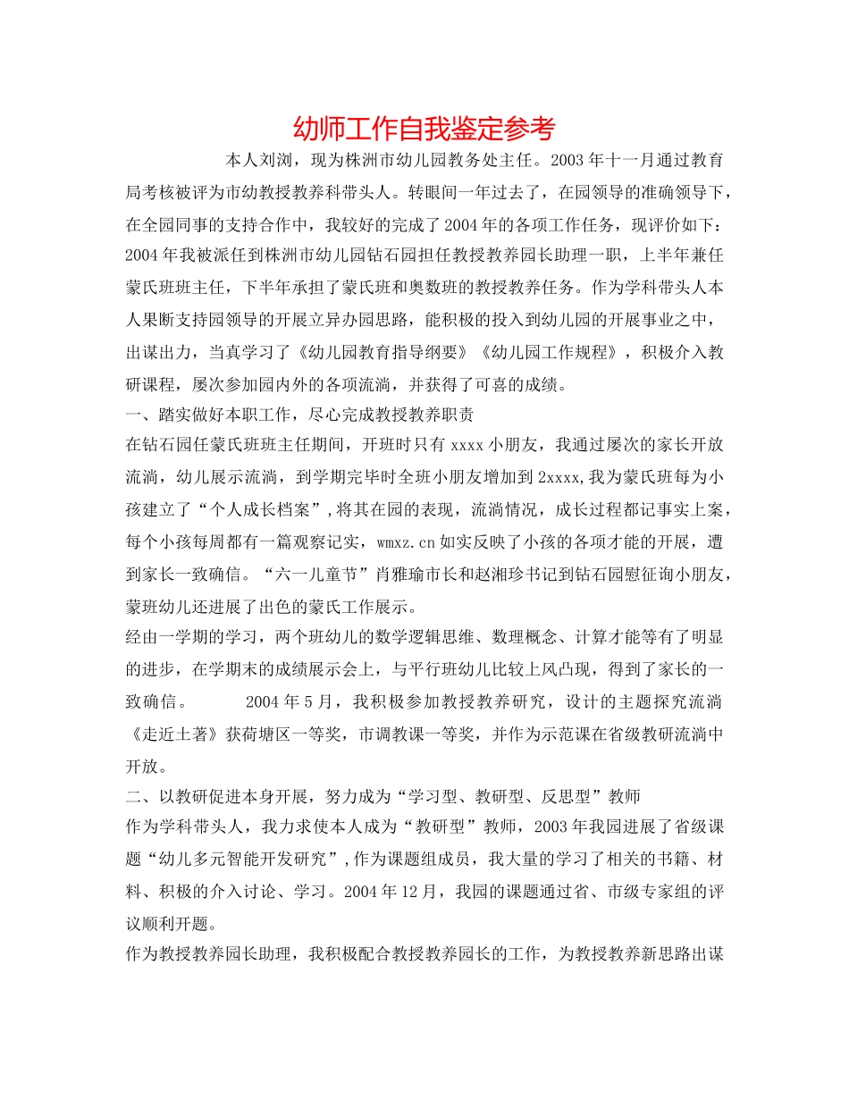 幼师工作自我鉴定参考 _第1页
