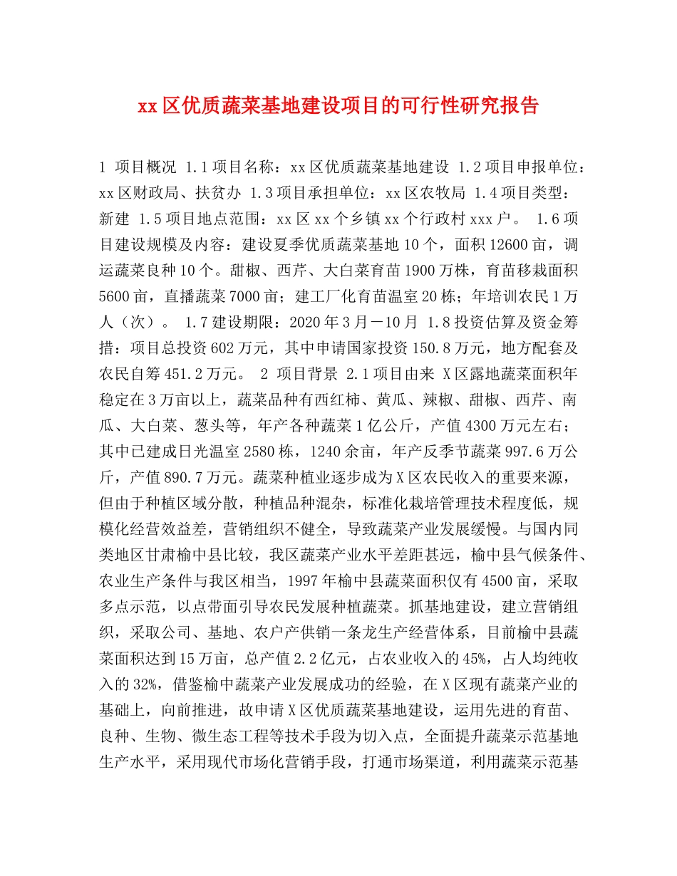 xx区优质蔬菜基地建设项目的可行性研究报告 _第1页