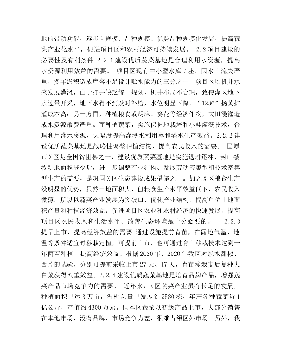 xx区优质蔬菜基地建设项目的可行性研究报告 _第2页