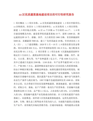 xx区优质蔬菜基地建设项目的可行性研究报告 