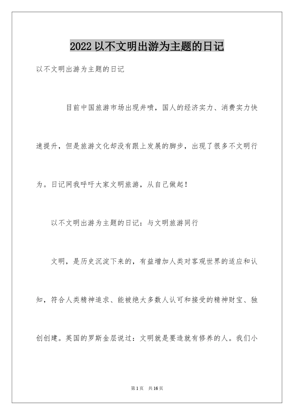 2024以不文明出游为主题的日记_第1页