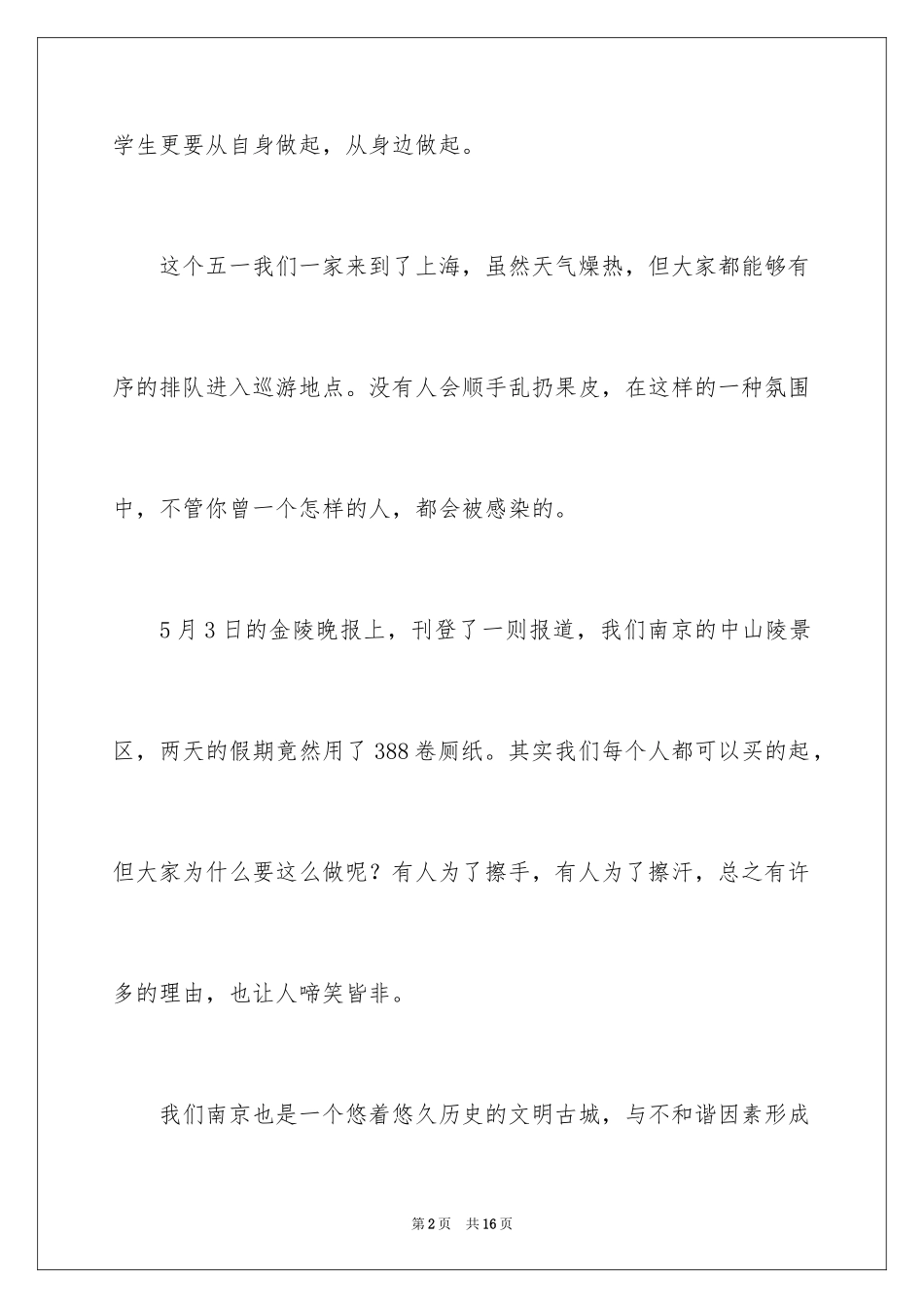 2024以不文明出游为主题的日记_第2页