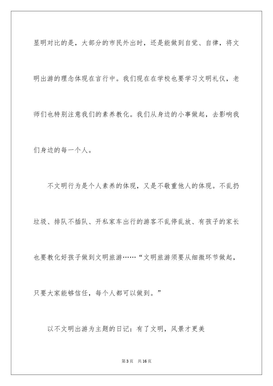 2024以不文明出游为主题的日记_第3页