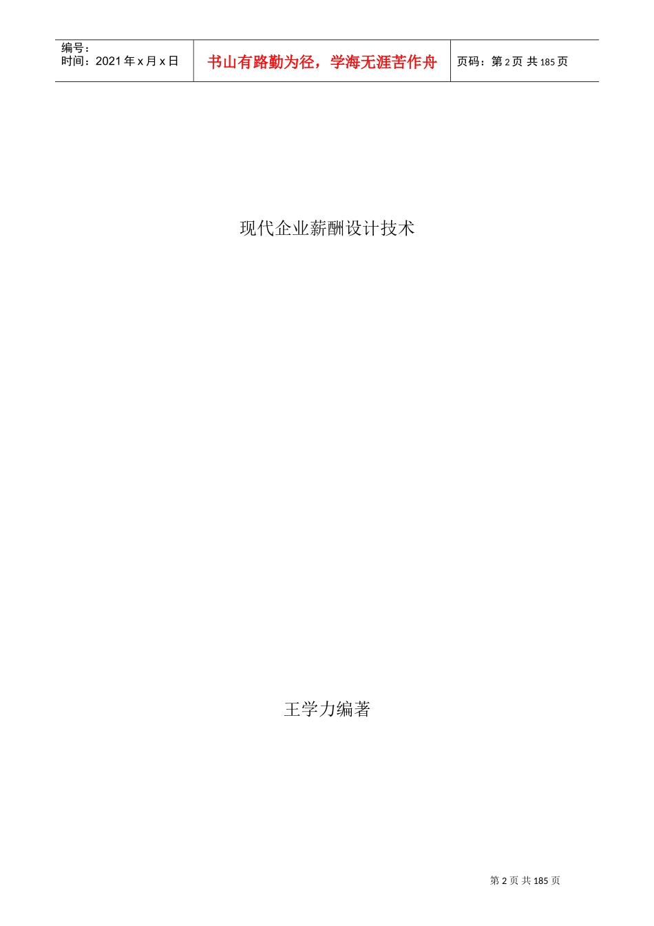 现代企业薪酬设计程序_第1页