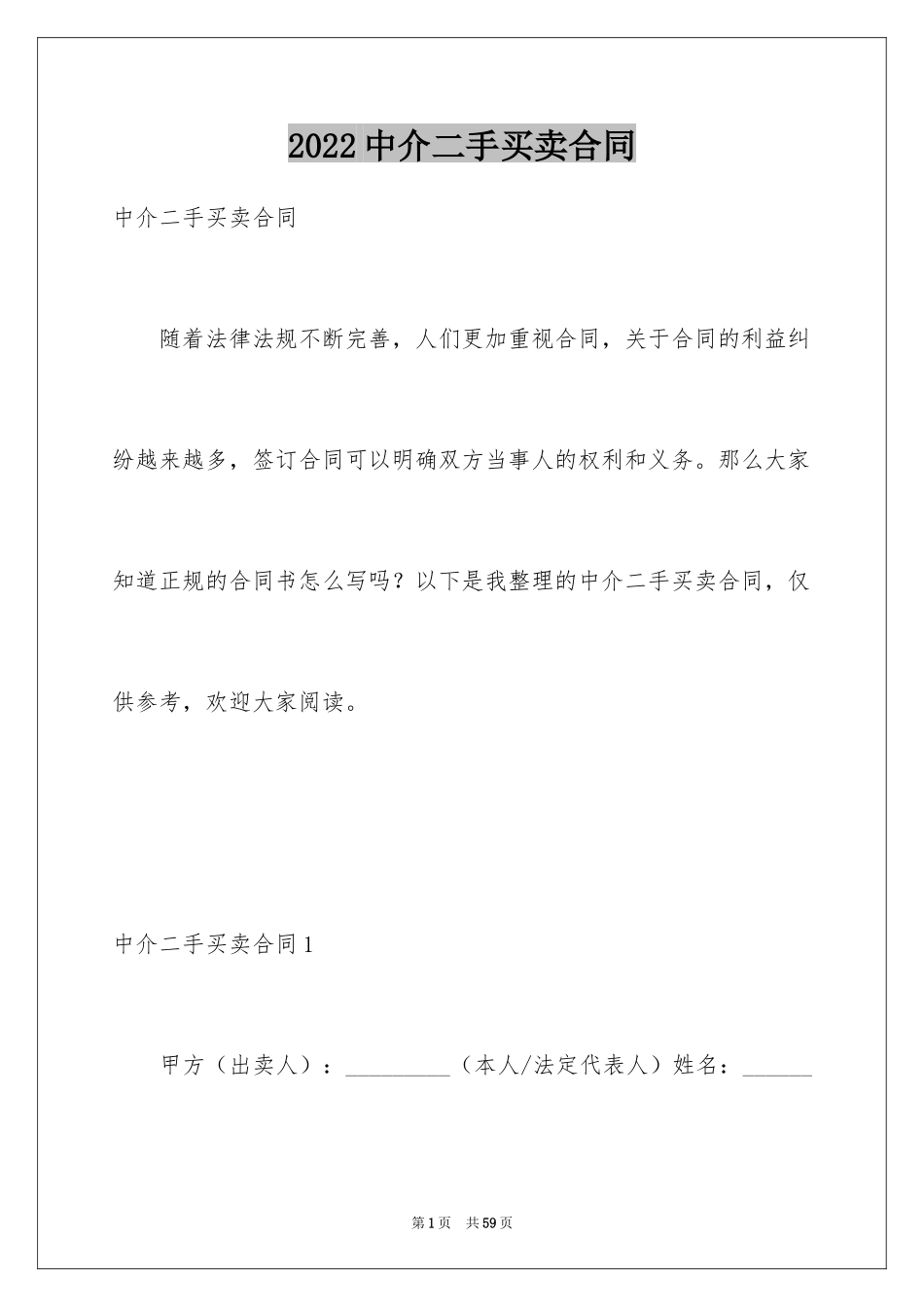 2024中介二手买卖合同_第1页
