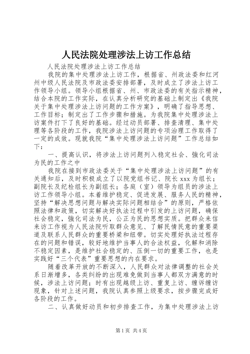 人民法院处理涉法上访工作总结 _第1页