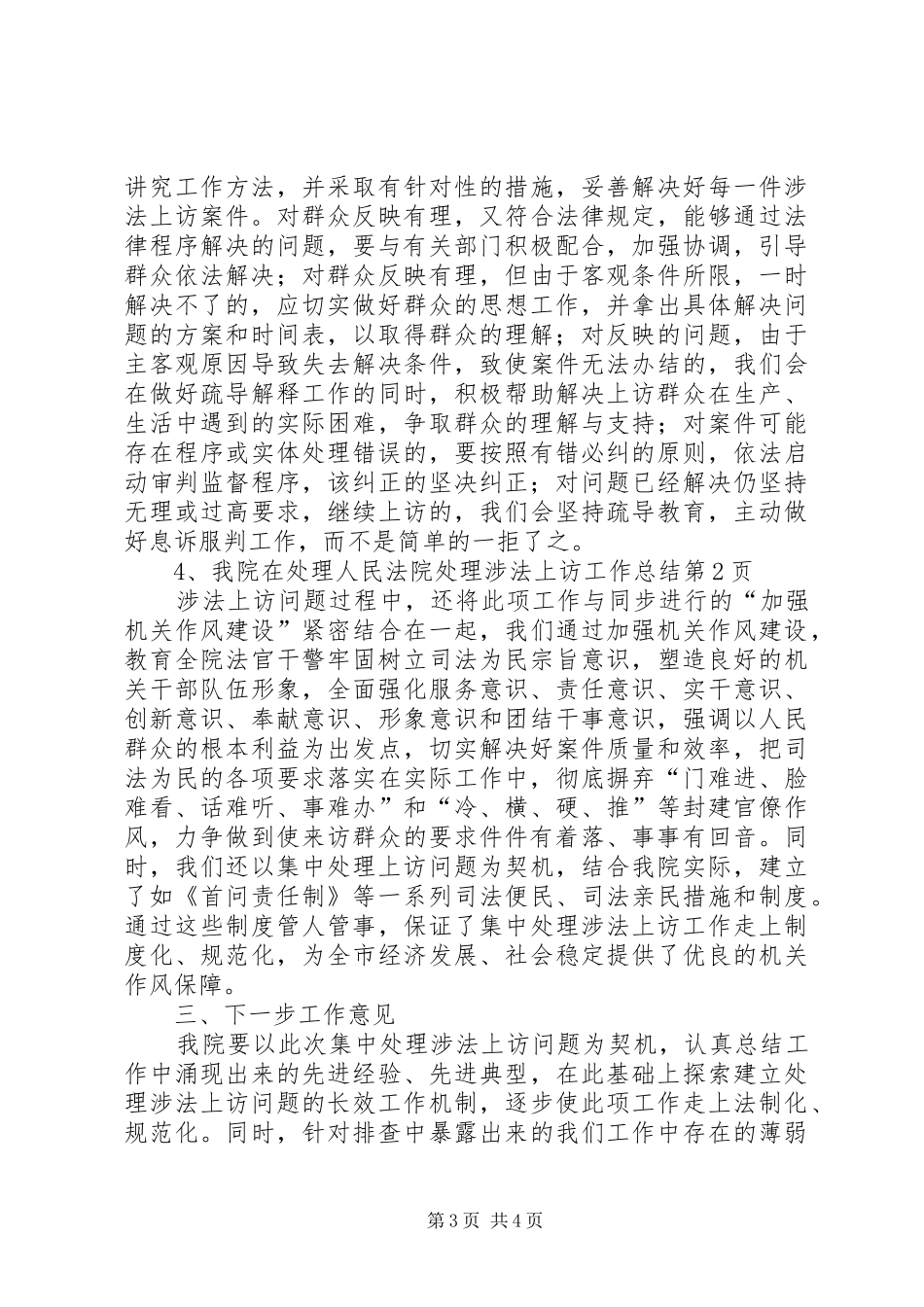 人民法院处理涉法上访工作总结 _第3页