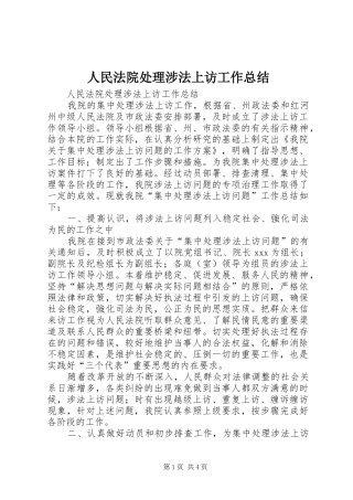 人民法院处理涉法上访工作总结 