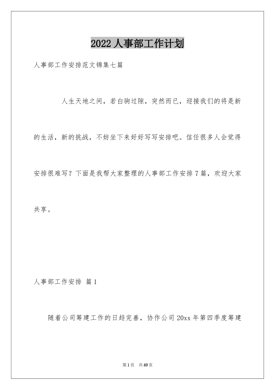 2024人事部工作计划_8_第1页