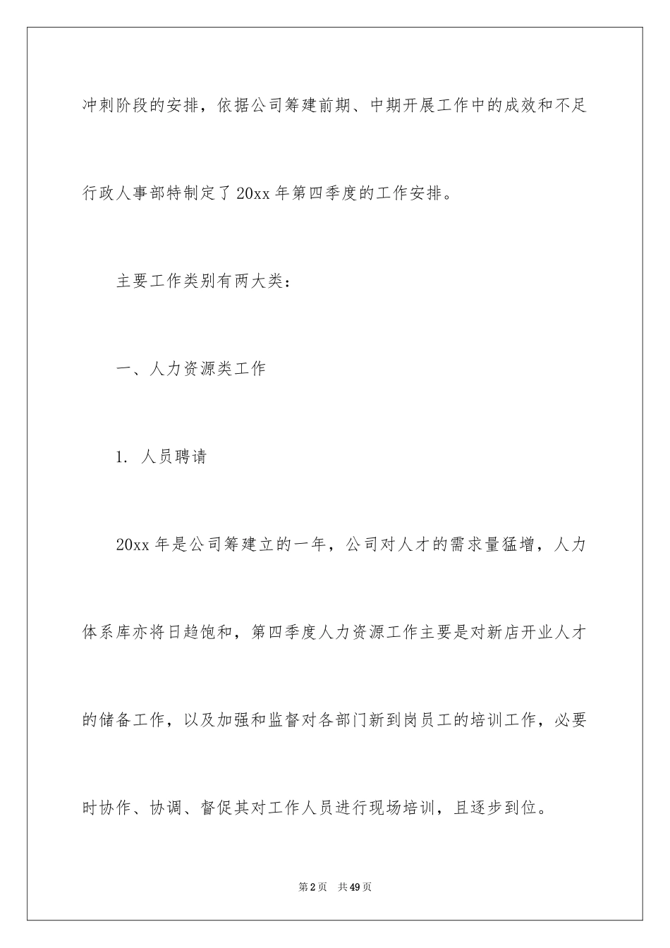 2024人事部工作计划_8_第2页