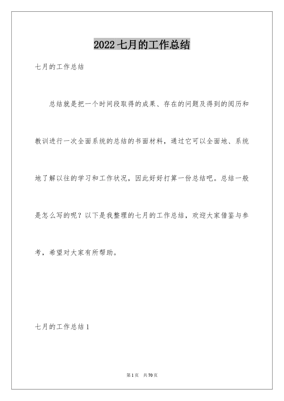 2024七月的工作总结_1_第1页