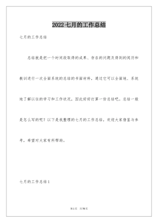 2024七月的工作总结_1