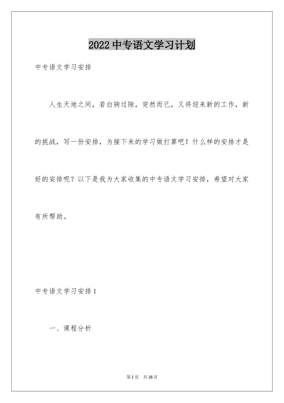 2024中专语文学习计划_第1页