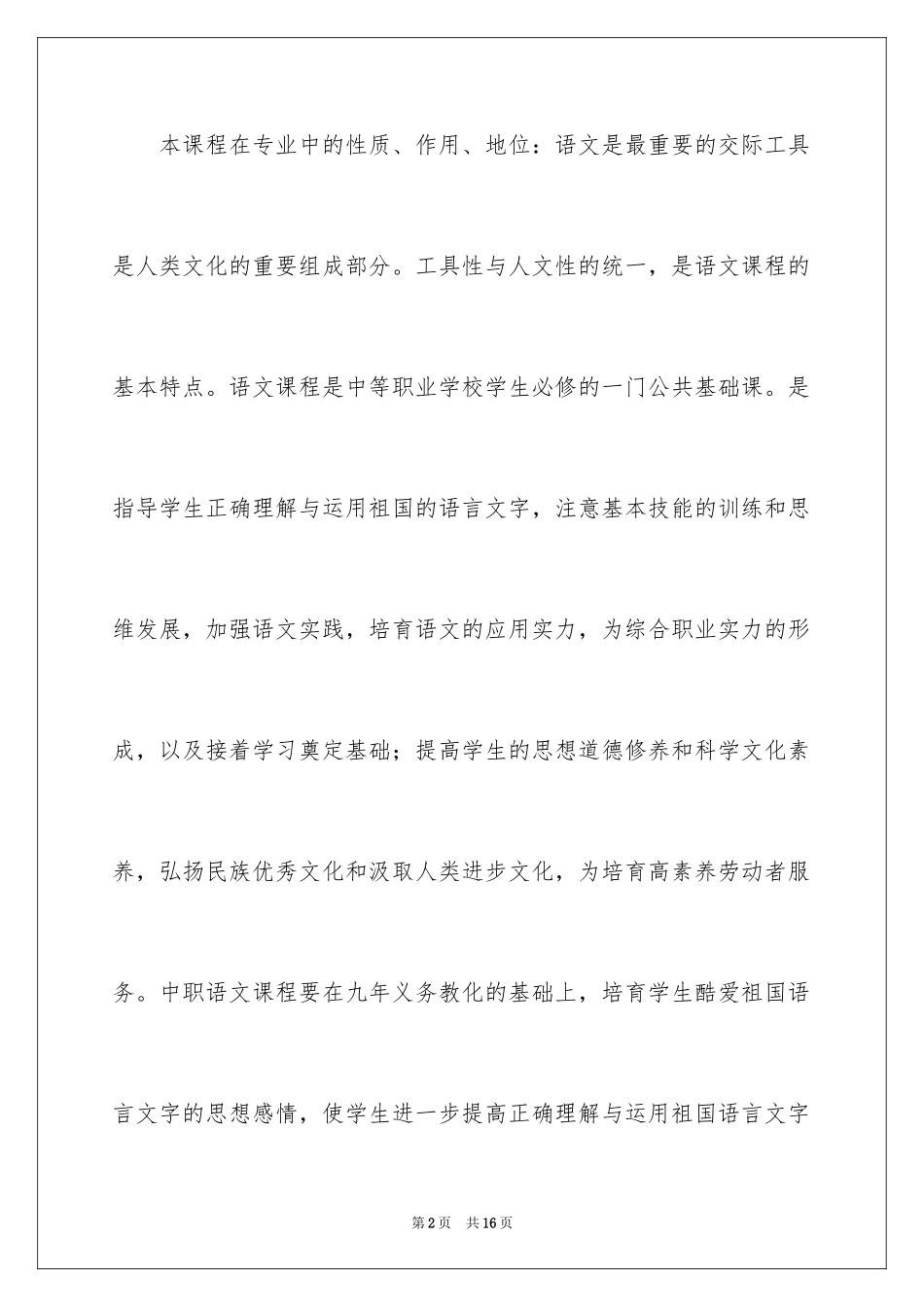 2024中专语文学习计划_第2页