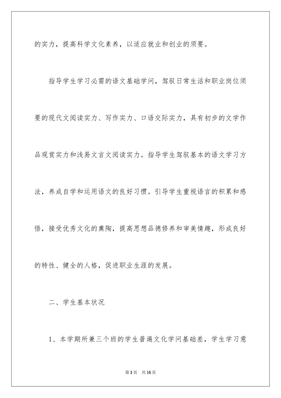 2024中专语文学习计划_第3页