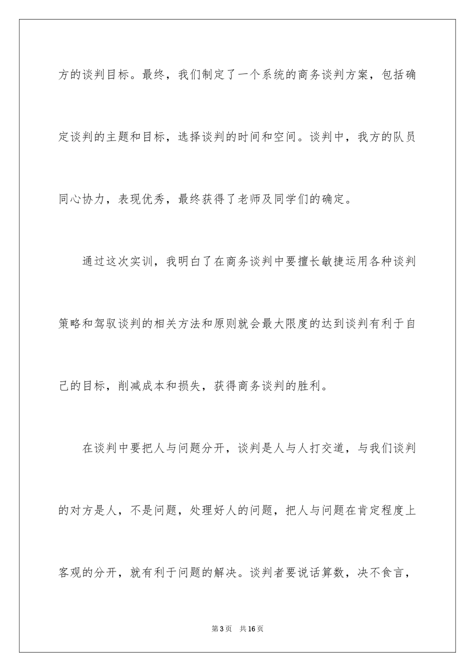 2024商务谈判个人总结报告_第3页