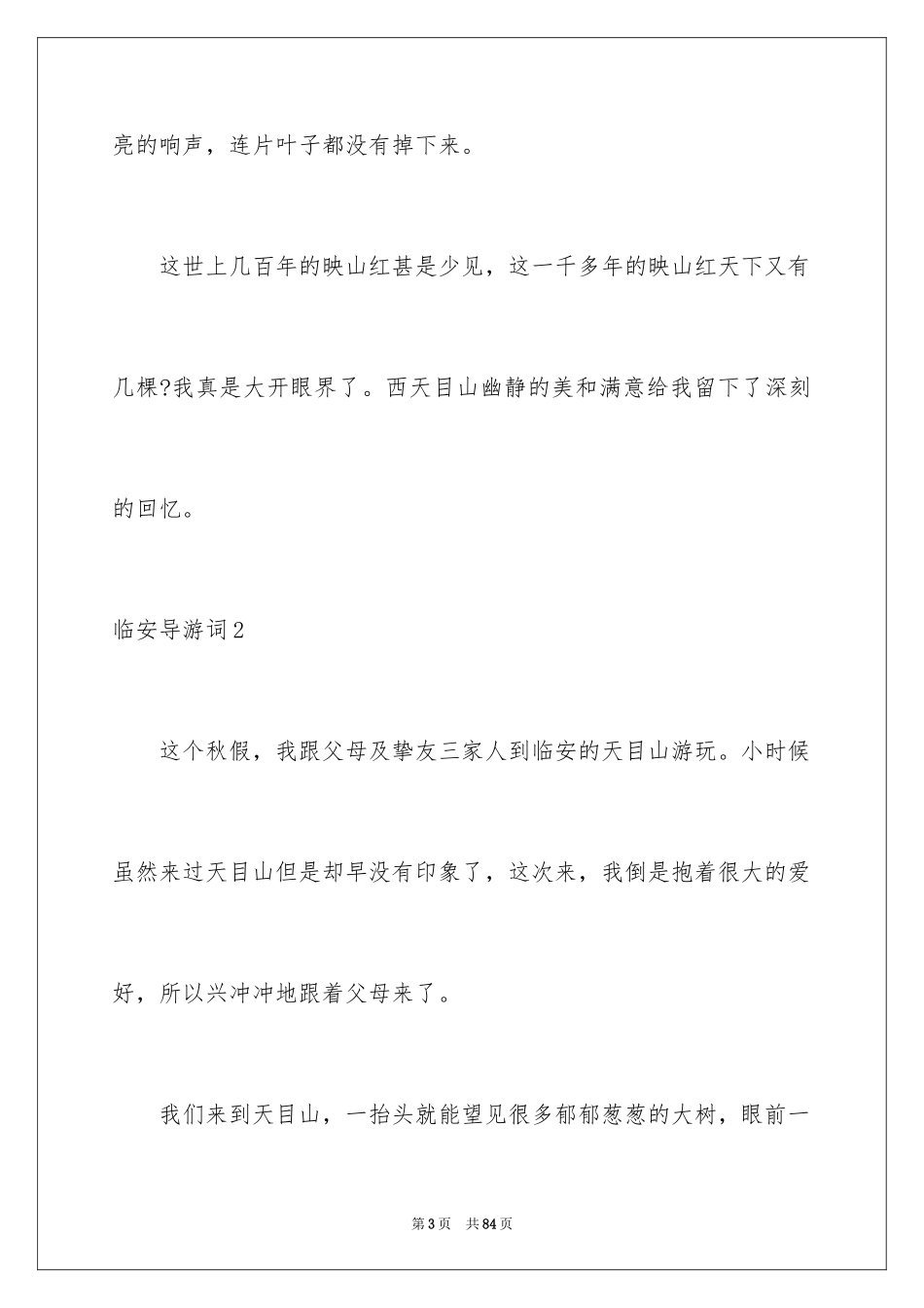 2024临安导游词_2_第3页