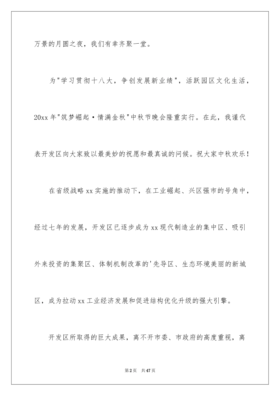 2024中秋节晚会致辞_第2页