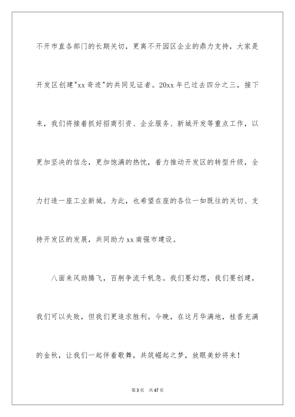 2024中秋节晚会致辞_第3页