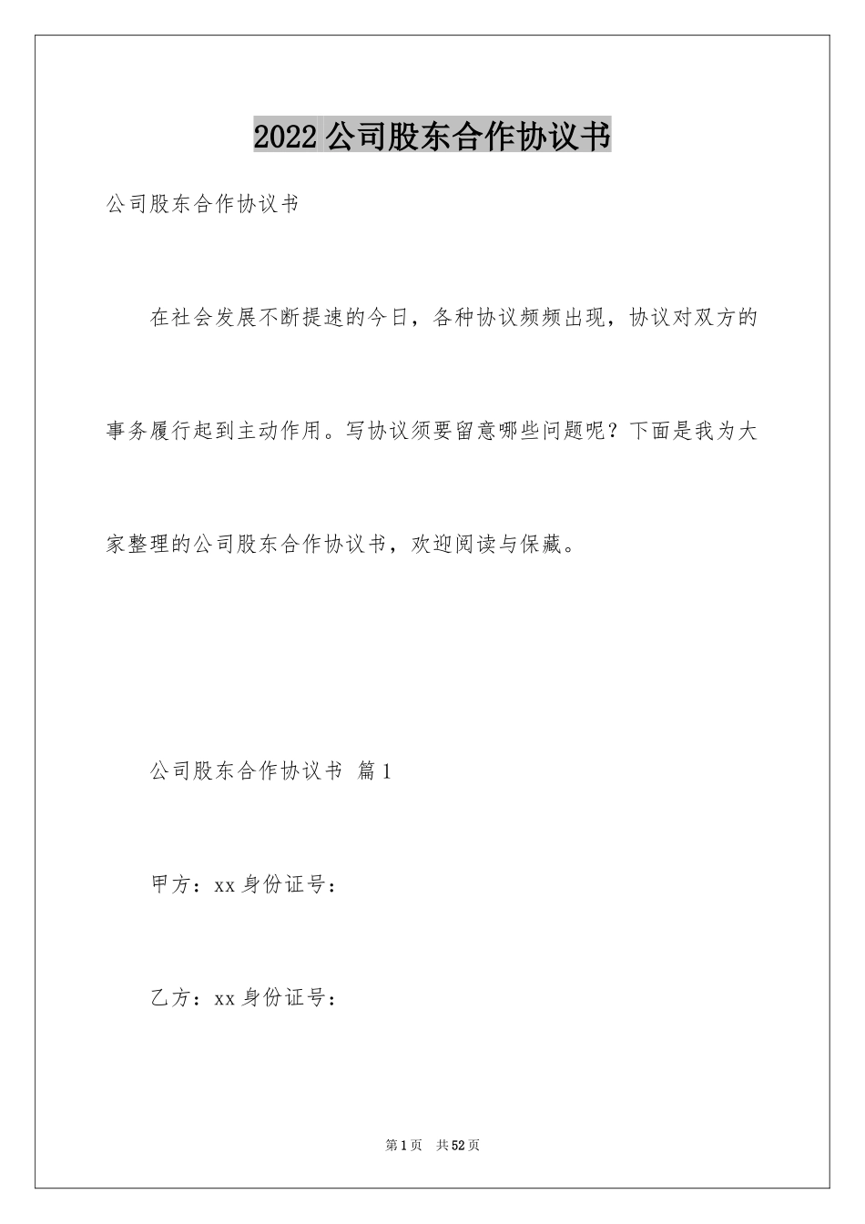 2024公司股东合作协议书_1_第1页