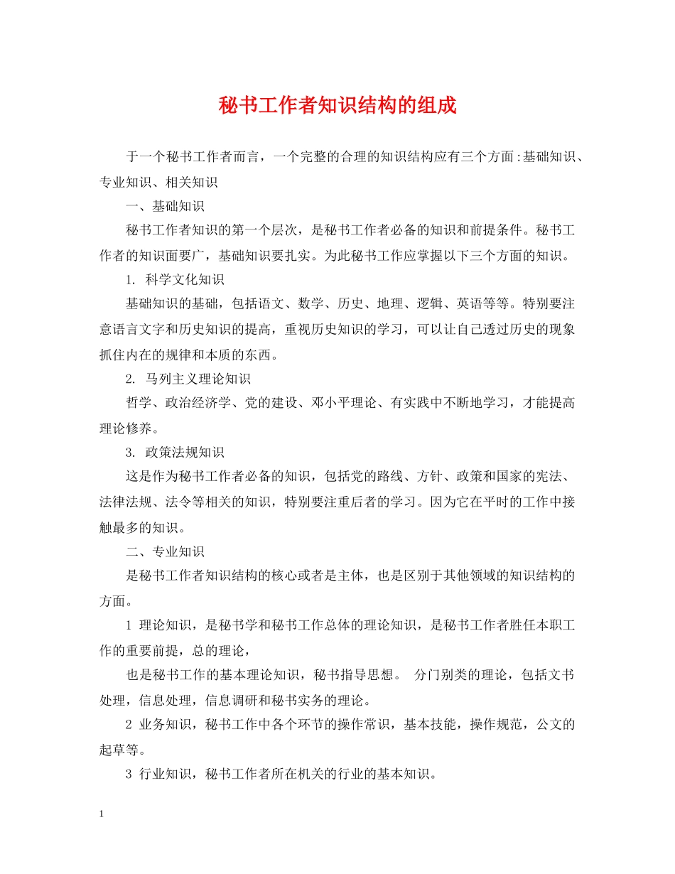 秘书工作者知识结构的组成 _第1页