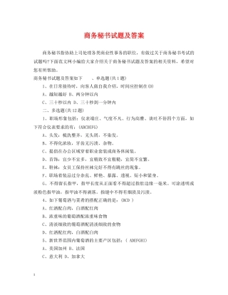 商务秘书试题及答案 