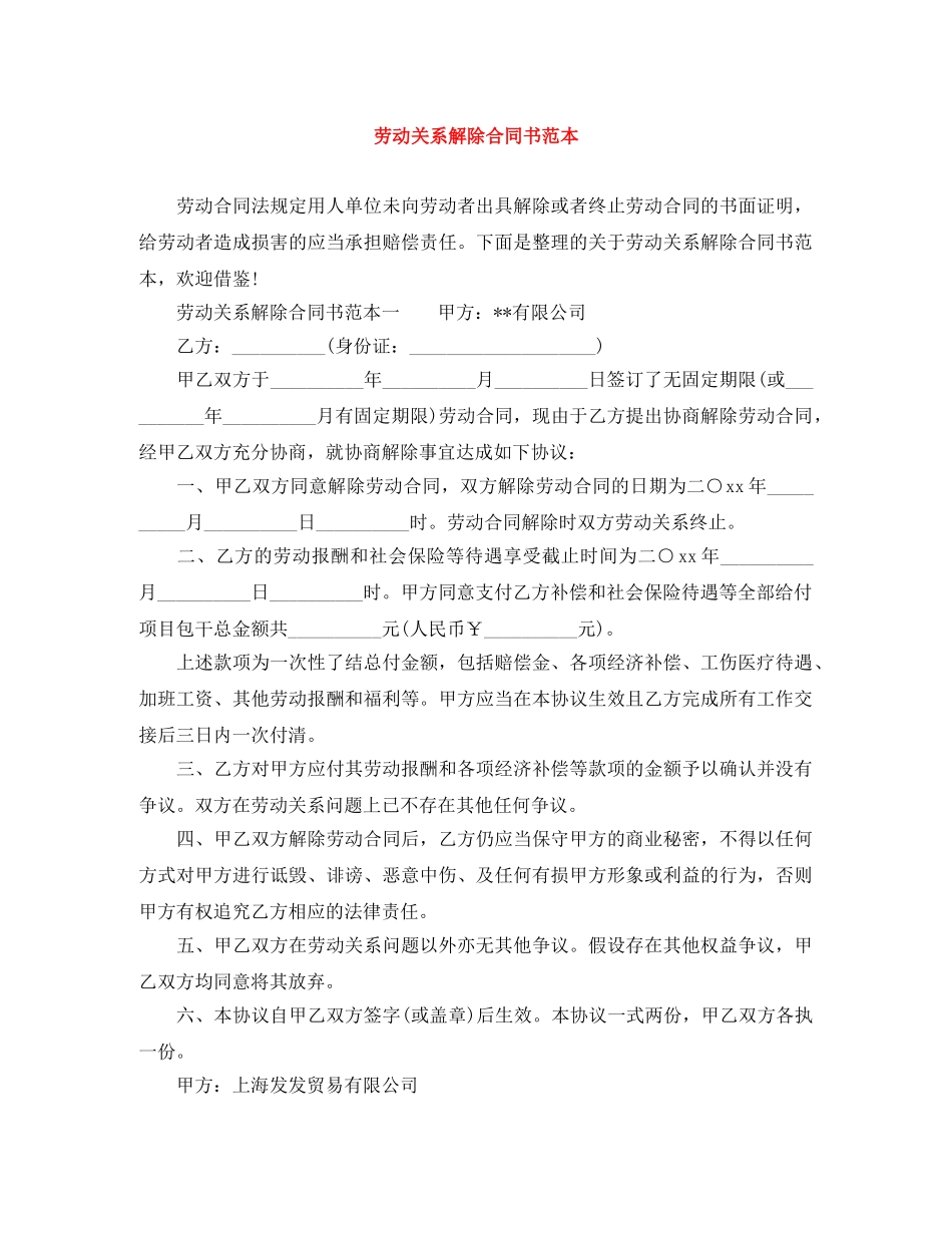 劳动关系解除合同书范本 _第1页