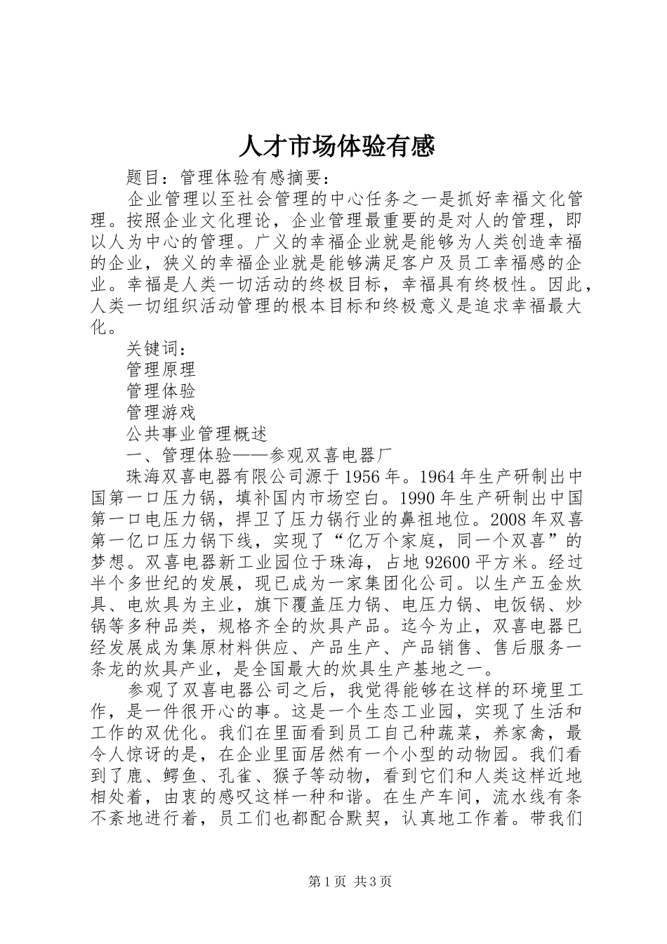 人才市场体验有感_第1页