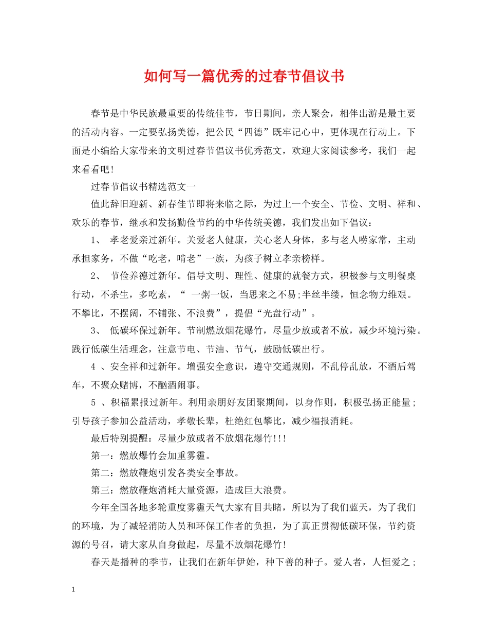 如何写一篇优秀的过春节倡议书 _第1页