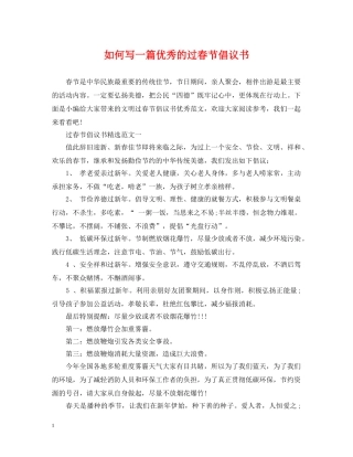 如何写一篇优秀的过春节倡议书 