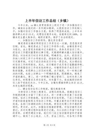 上半年信访工作总结（乡镇） 