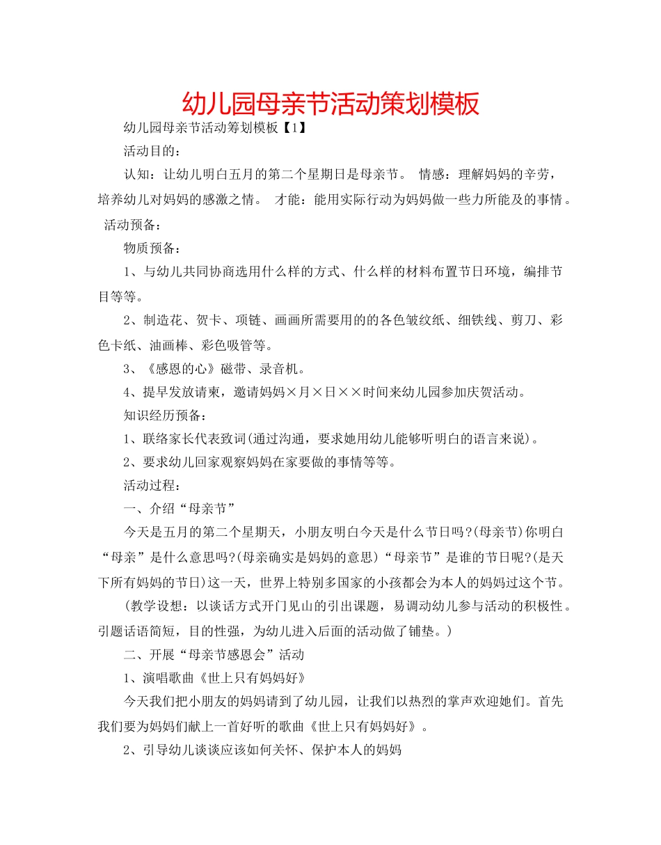 幼儿园母亲节活动策划模板 _第1页