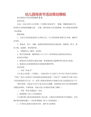 幼儿园母亲节活动策划模板 