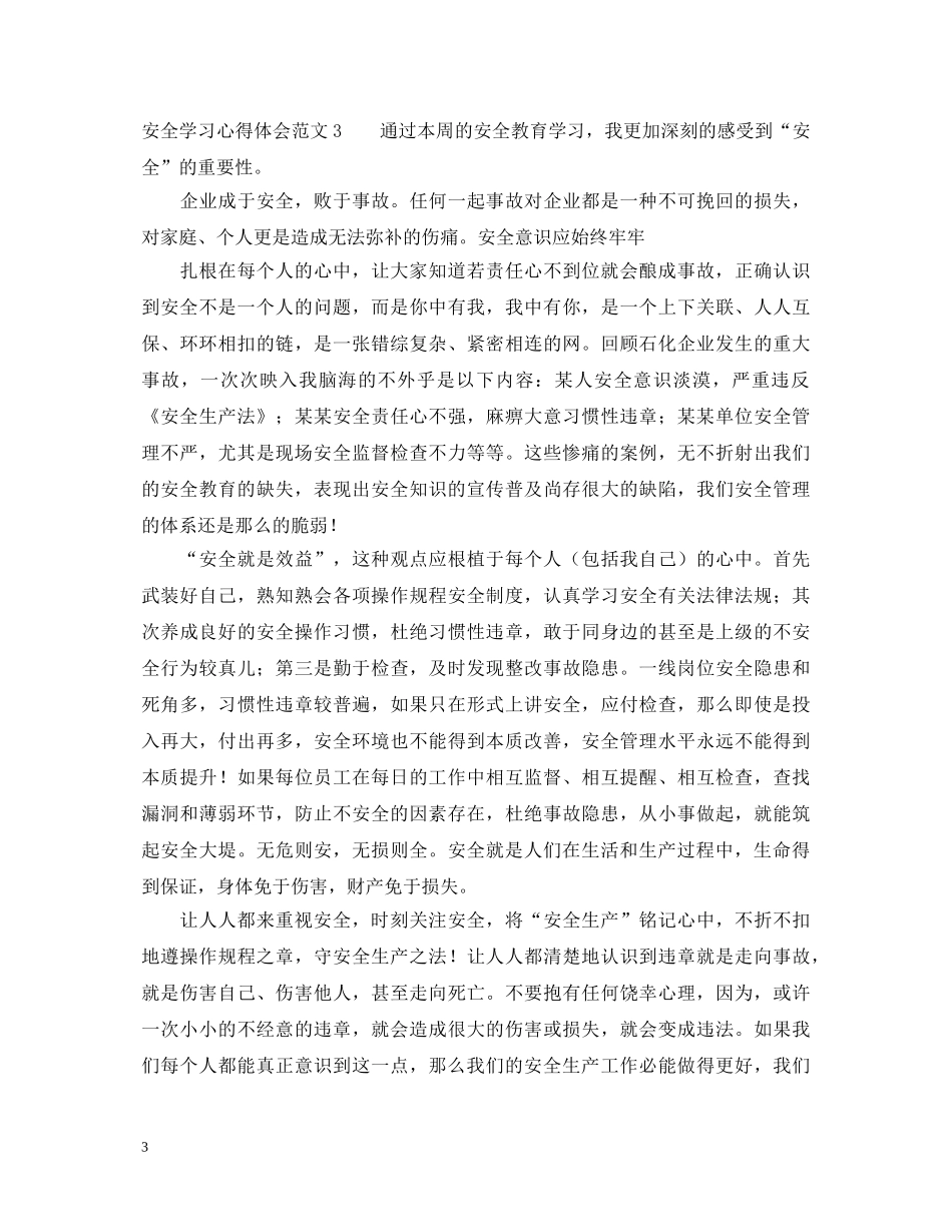 安全学习心得体会范文 (000001)_第3页