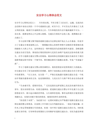 安全学习心得体会范文 (000001)